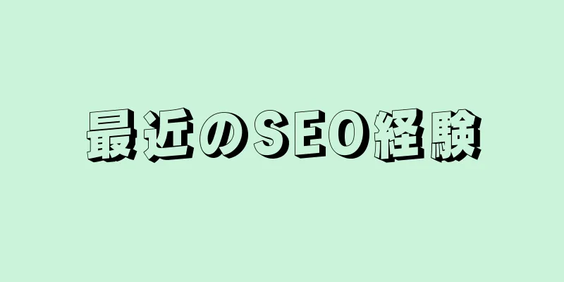 最近のSEO経験