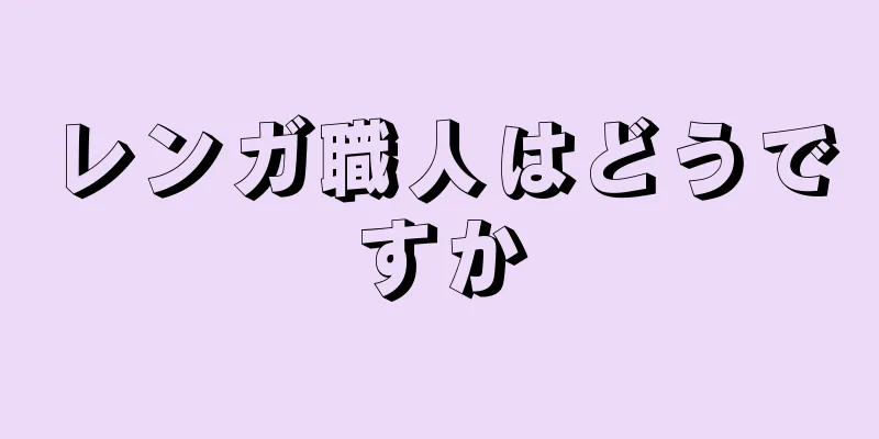レンガ職人はどうですか