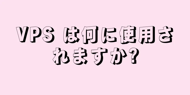 VPS は何に使用されますか?
