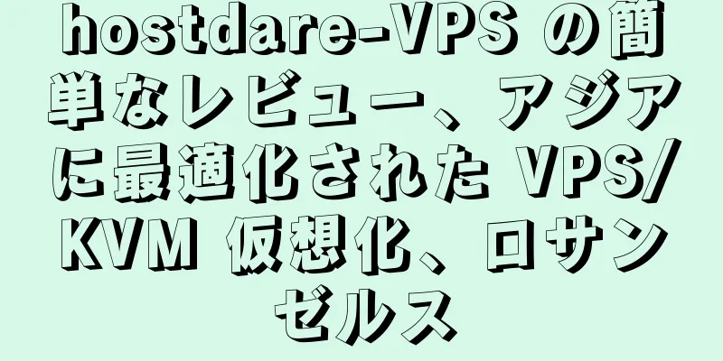 hostdare-VPS の簡単なレビュー、アジアに最適化された VPS/KVM 仮想化、ロサンゼルス