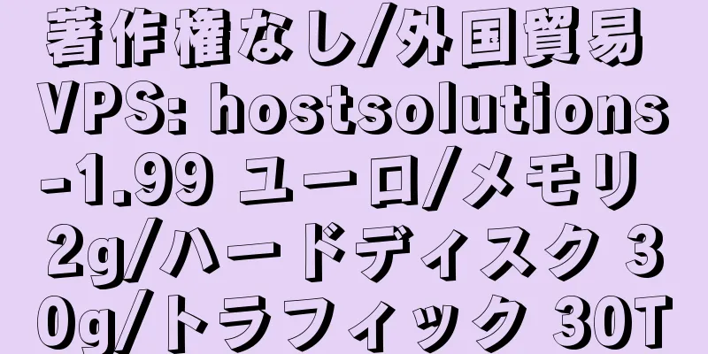 著作権なし/外国貿易 VPS: hostsolutions-1.99 ユーロ/メモリ 2g/ハードディスク 30g/トラフィック 30T