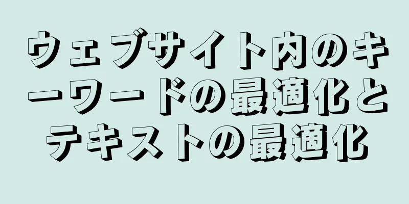 ウェブサイト内のキーワードの最適化とテキストの最適化