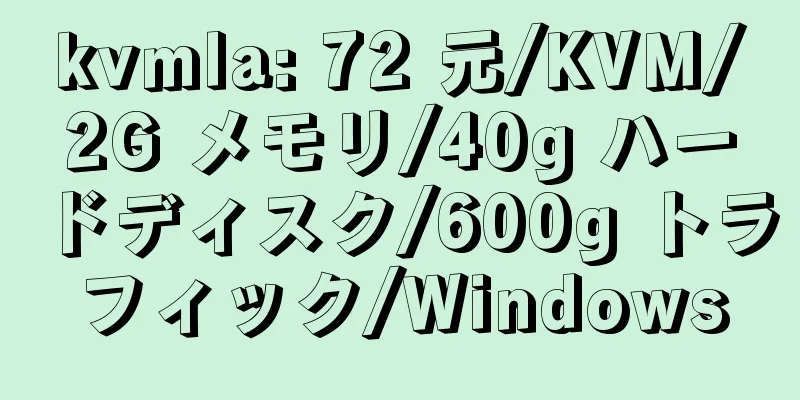 kvmla: 72 元/KVM/2G メモリ/40g ハードディスク/600g トラフィック/Windows