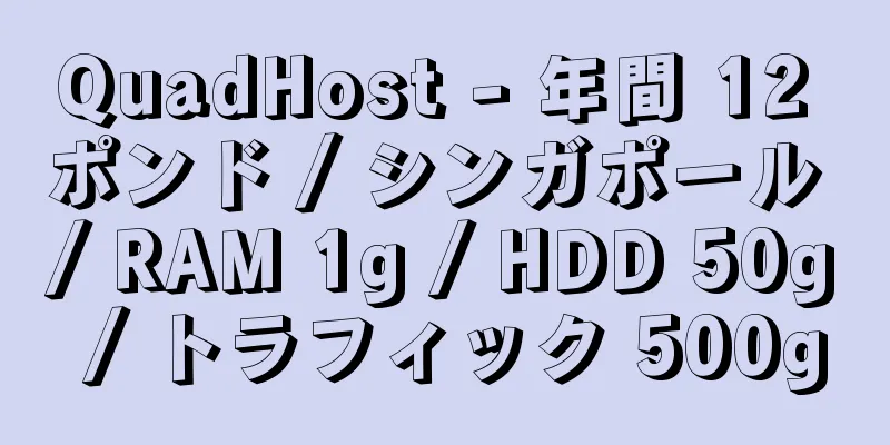 QuadHost - 年間 12 ポンド / シンガポール / RAM 1g / HDD 50g / トラフィック 500g