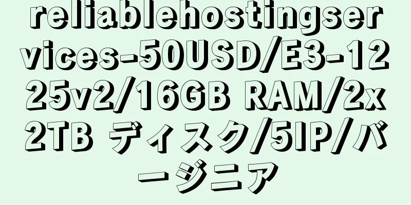 reliablehostingservices-50USD/E3-1225v2/16GB RAM/2x2TB ディスク/5IP/バージニア