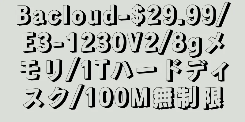 Bacloud-$29.99/E3-1230V2/8gメモリ/1Tハードディスク/100M無制限