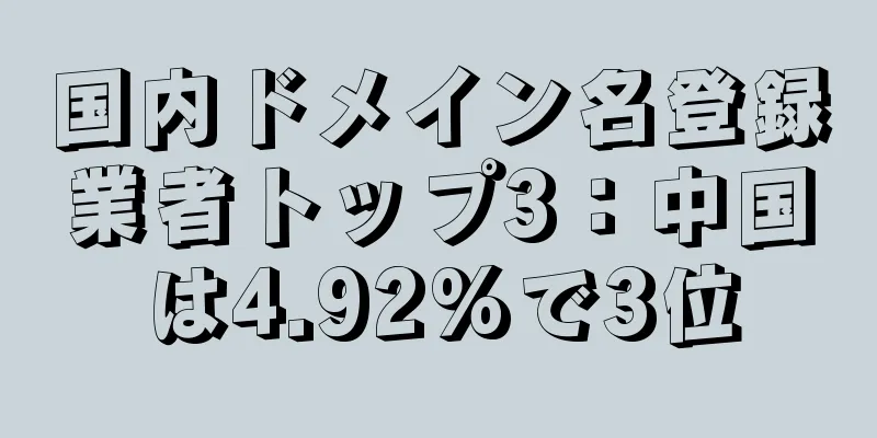 国内ドメイン名登録業者トップ3：中国は4.92%で3位