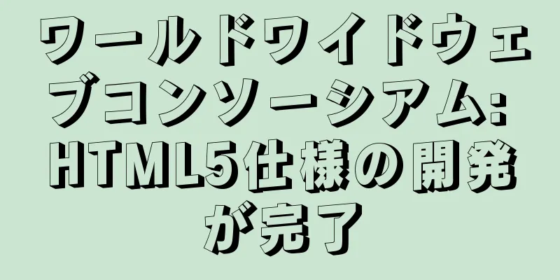 ワールドワイドウェブコンソーシアム: HTML5仕様の開発が完了