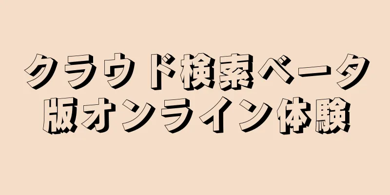 クラウド検索ベータ版オンライン体験