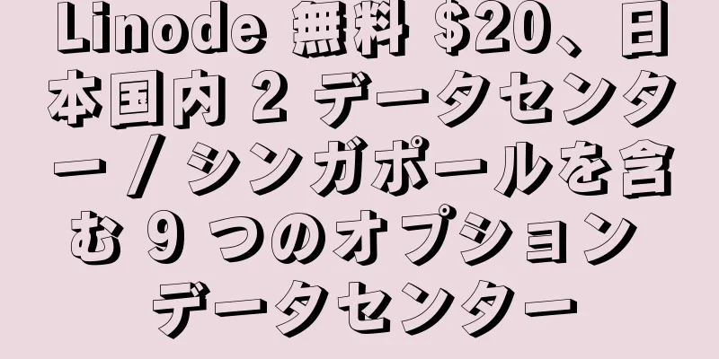 Linode 無料 $20、日本国内 2 データセンター / シンガポールを含む 9 つのオプション データセンター