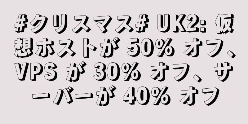 #クリスマス# UK2: 仮想ホストが 50% オフ、VPS が 30% オフ、サーバーが 40% オフ