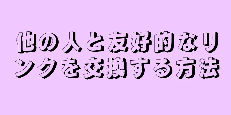他の人と友好的なリンクを交換する方法