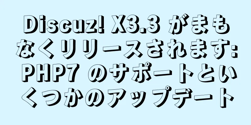 Discuz! X3.3 がまもなくリリースされます: PHP7 のサポートといくつかのアップデート