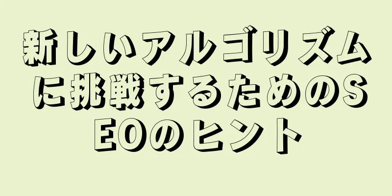 新しいアルゴリズムに挑戦するためのSEOのヒント