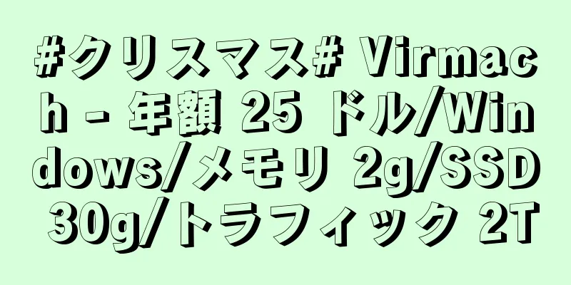 #クリスマス# Virmach - 年額 25 ドル/Windows/メモリ 2g/SSD 30g/トラフィック 2T