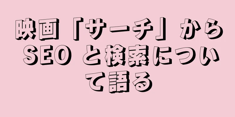 映画「サーチ」から SEO と検索について語る