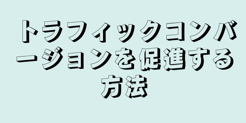 トラフィックコンバージョンを促進する方法