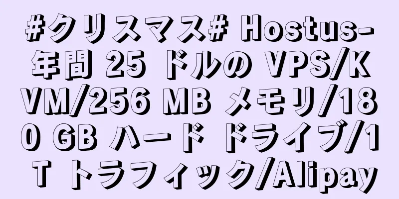 #クリスマス# Hostus-年間 25 ドルの VPS/KVM/256 MB メモリ/180 GB ハード ドライブ/1 T トラフィック/Alipay