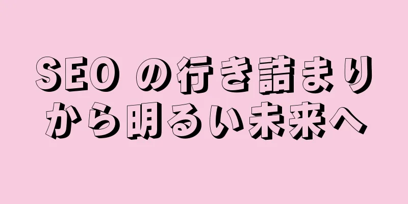 SEO の行き詰まりから明るい未来へ