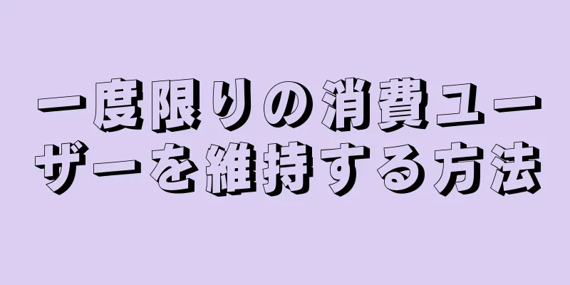一度限りの消費ユーザーを維持する方法