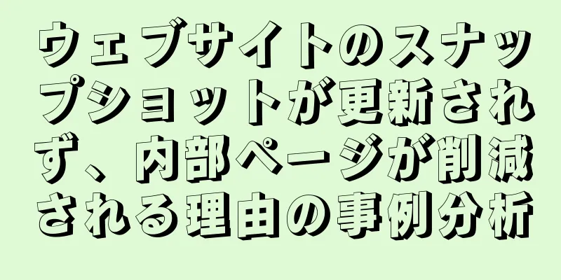 ウェブサイトのスナップショットが更新されず、内部ページが削減される理由の事例分析