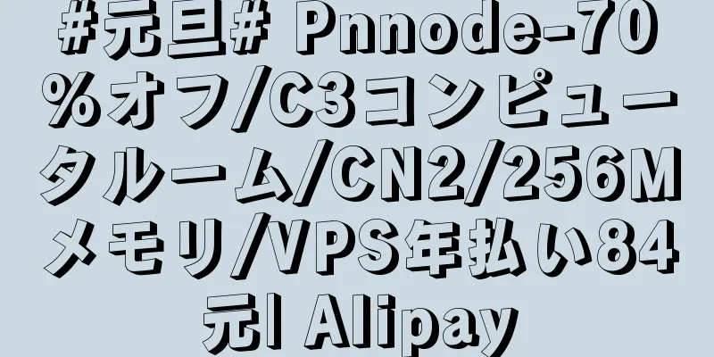 #元旦# Pnnode-70%オフ/C3コンピュータルーム/CN2/256Mメモリ/VPS年払い84元| Alipay