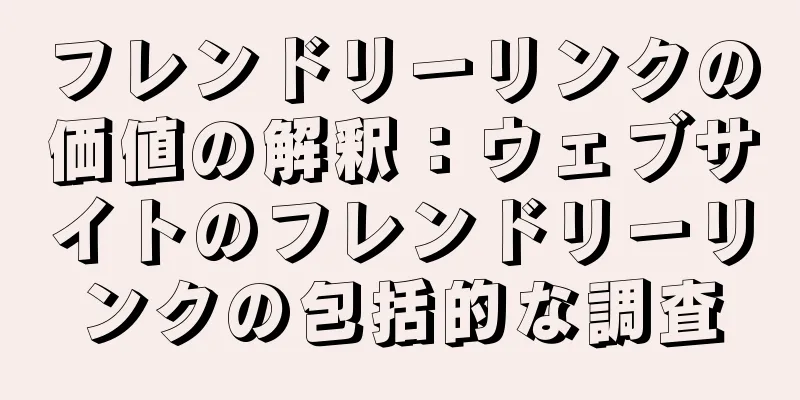 フレンドリーリンクの価値の解釈：ウェブサイトのフレンドリーリンクの包括的な調査