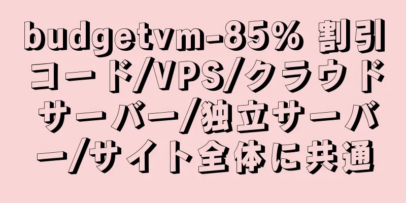 budgetvm-85% 割引コード/VPS/クラウド サーバー/独立サーバー/サイト全体に共通