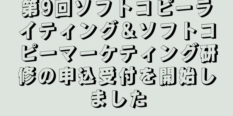 第9回ソフトコピーライティング＆ソフトコピーマーケティング研修の申込受付を開始しました