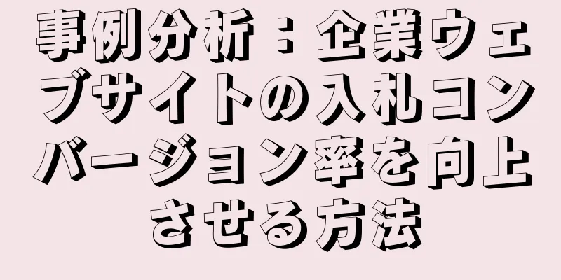 事例分析：企業ウェブサイトの入札コンバージョン率を向上させる方法
