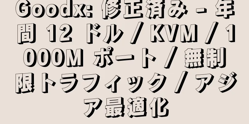 Goodx: 修正済み - 年間 12 ドル / KVM / 1000M ポート / 無制限トラフィック / アジア最適化