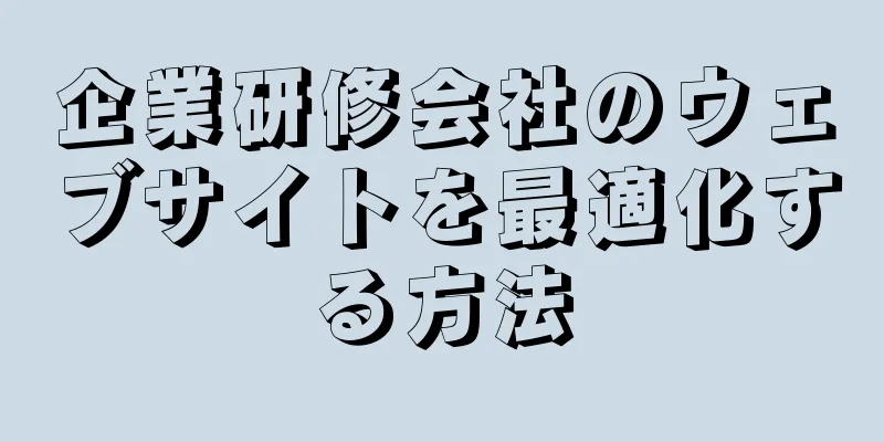 企業研修会社のウェブサイトを最適化する方法