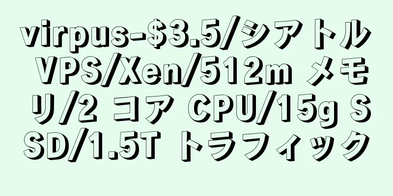 virpus-$3.5/シアトル VPS/Xen/512m メモリ/2 コア CPU/15g SSD/1.5T トラフィック