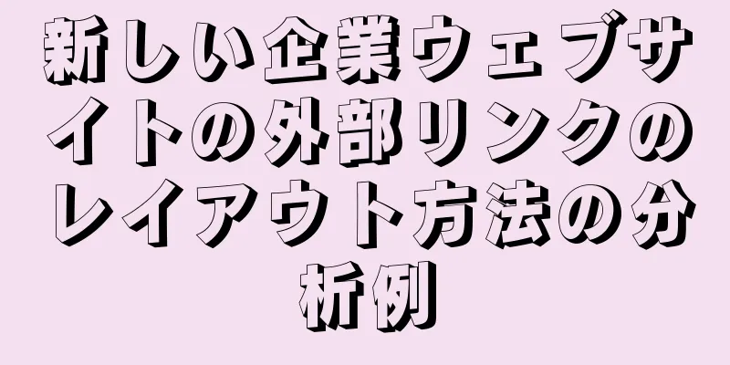 新しい企業ウェブサイトの外部リンクのレイアウト方法の分析例
