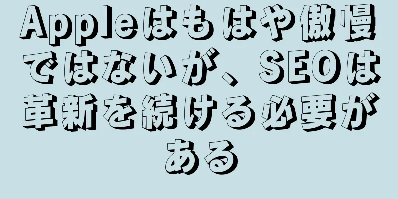 Appleはもはや傲慢ではないが、SEOは革新を続ける必要がある