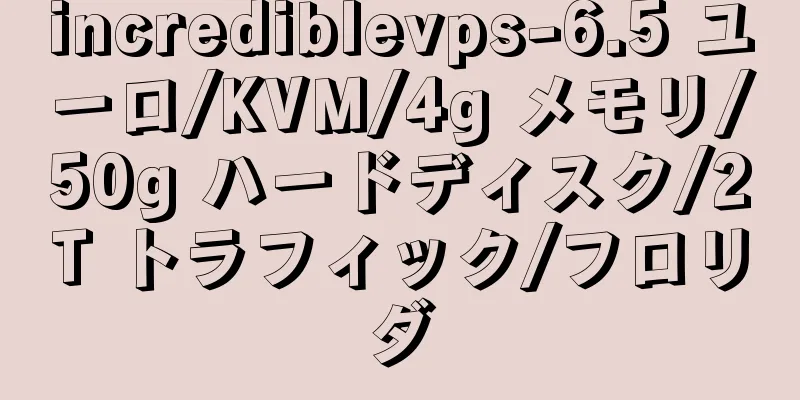incrediblevps-6.5 ユーロ/KVM/4g メモリ/50g ハードディスク/2T トラフィック/フロリダ