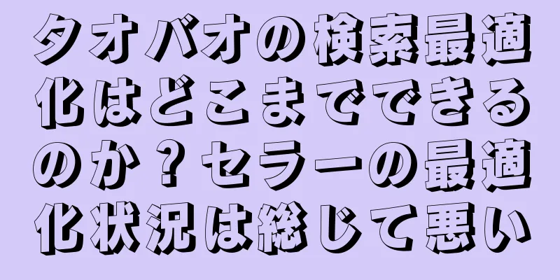 タオバオの検索最適化はどこまでできるのか？セラーの最適化状況は総じて悪い