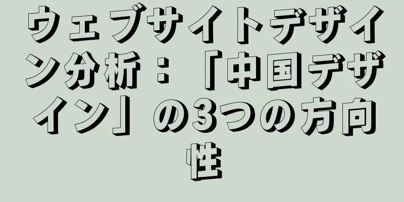 ウェブサイトデザイン分析：「中国デザイン」の3つの方向性
