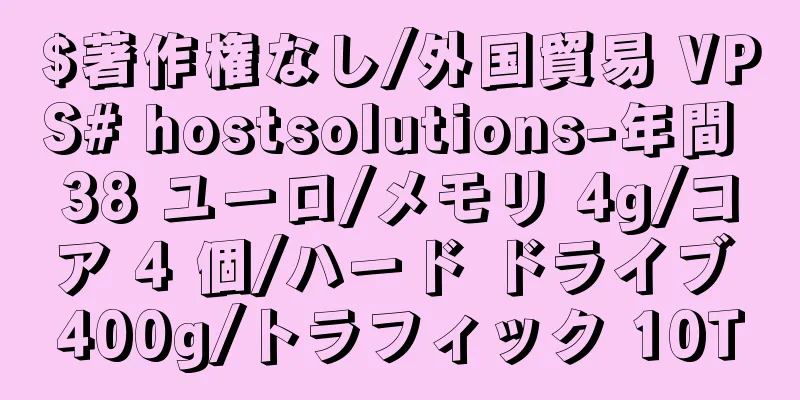 $著作権なし/外国貿易 VPS# hostsolutions-年間 38 ユーロ/メモリ 4g/コア 4 個/ハード ドライブ 400g/トラフィック 10T