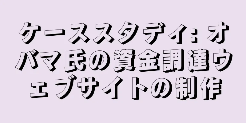 ケーススタディ: オバマ氏の資金調達ウェブサイトの制作