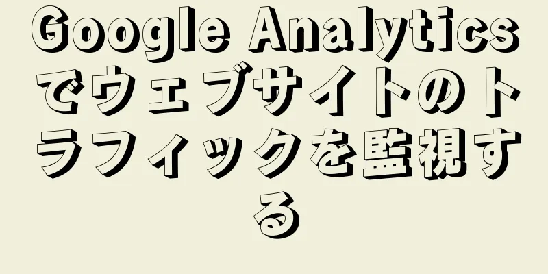 Google Analyticsでウェブサイトのトラフィックを監視する