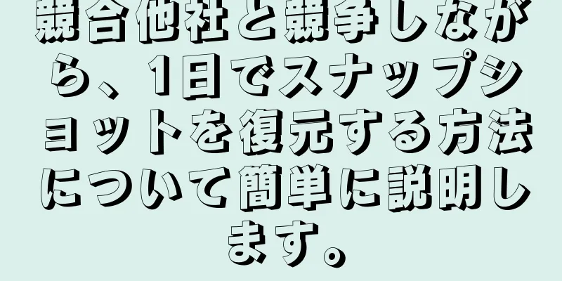 競合他社と競争しながら、1日でスナップショットを復元する方法について簡単に説明します。
