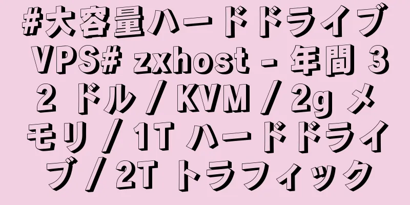 #大容量ハードドライブ VPS# zxhost - 年間 32 ドル / KVM / 2g メモリ / 1T ハードドライブ / 2T トラフィック