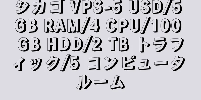 シカゴ VPS-5 USD/5 GB RAM/4 CPU/100 GB HDD/2 TB トラフィック/5 コンピュータ ルーム