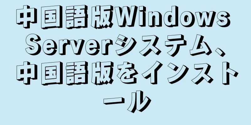 中国語版Windows Serverシステム、中国語版をインストール