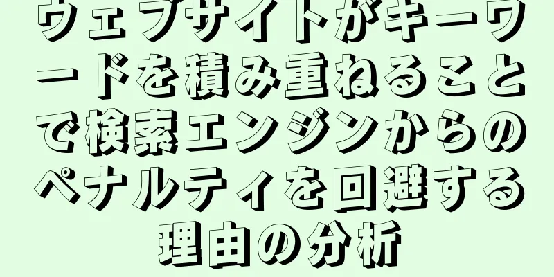 ウェブサイトがキーワードを積み重ねることで検索エンジンからのペナルティを回避する理由の分析