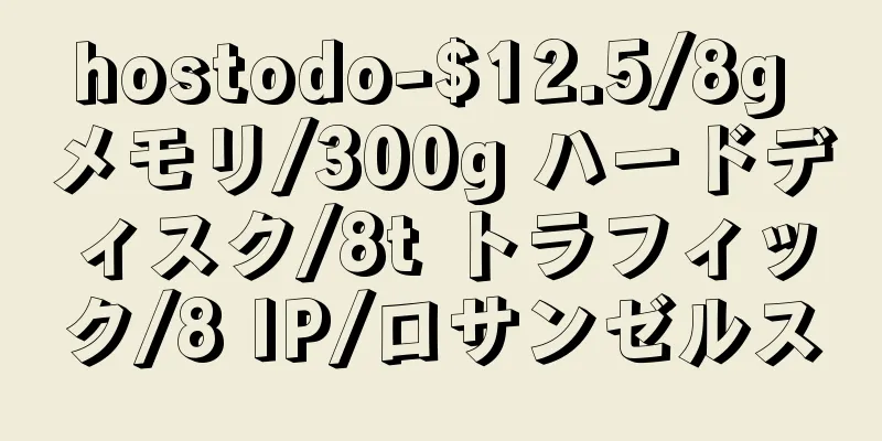 hostodo-$12.5/8g メモリ/300g ハードディスク/8t トラフィック/8 IP/ロサンゼルス