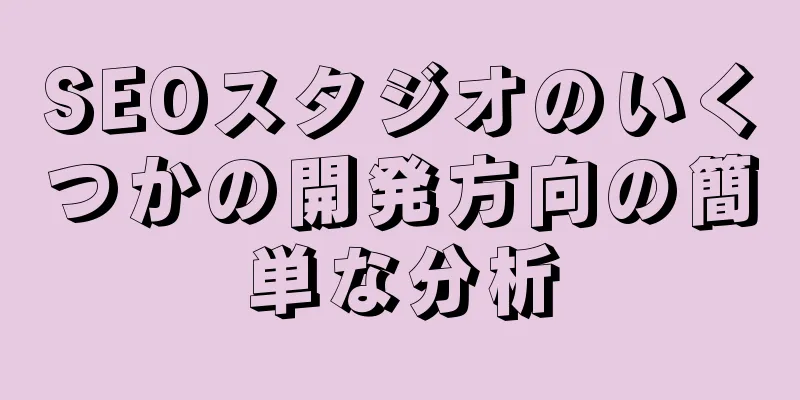 SEOスタジオのいくつかの開発方向の簡単な分析