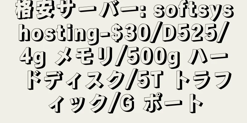 格安サーバー: softsyshosting-$30/D525/4g メモリ/500g ハードディスク/5T トラフィック/G ポート