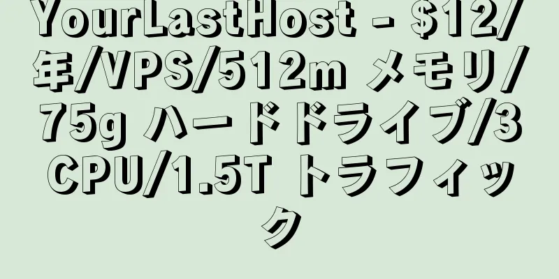 YourLastHost - $12/年/VPS/512m メモリ/75g ハードドライブ/3CPU/1.5T トラフィック